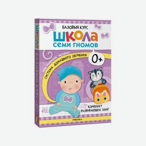Книга Мозаика Kids Школа Семи Гномов. Базовый курс. Комплект 0+