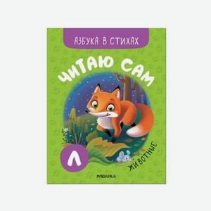 Книга Мозаика kids Читаю сам Азбука в стихах Животные