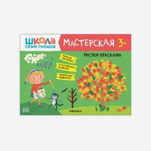 Альбом развивающий Мозаика kids Школа Семи Гномов Мастерская. Рисуем красками 3+
