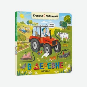 Книга Мозаика Kids Книжки с окошками. В деревне