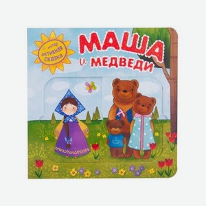 Книга Мозаика Kids Интерактивная сказка. Маша и медведи (2-е издание)