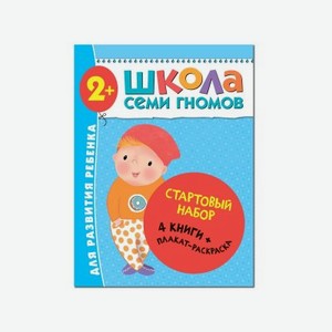 Книга развивающая Мозаика kids Школа Семи Гномов Стартовый набор 2+
