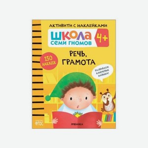 Книга Мозаика kids Школа Семи Гномов Активити с наклейками. Речь, грамота 4+