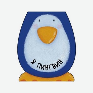 Книга Мозаика Kids Книжки-зверушки. Я пингвин