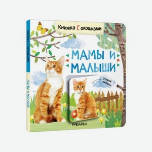Книга Мозаика Kids Книжки с окошками. Мамы и малыши