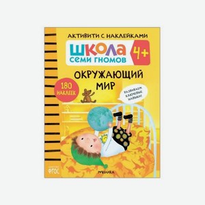 Книга Мозаика kids Школа Семи Гномов Активити с наклейками. Окружающий мир 4+