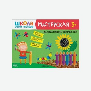 Альбом развивающий Мозаика kids Школа Семи Гномов Мастерская. Декоративное творчество 3+