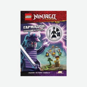 Книга с игрушкой Lego Ninjago Гармадон: Хороший и Плохой