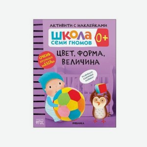 Книга Мозаика kids Школа Семи Гномов Активити с наклейками. Цвет, форма, величина 0+