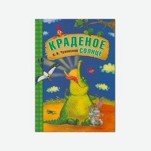 Книга Мозаика kids, Любимые сказки К.И. Чуковского. Краденое солнце