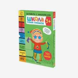 Книга Мозаика kids Школа Семи Гномов Активити с наклейками. Комплект 3+