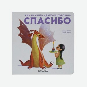 Книга Мозаика kids, Как научить дракона говорить. Спасибо