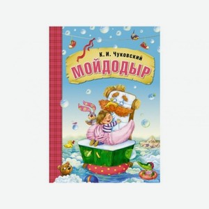Книга Мозаика kids Любимые сказки К.И. Чуковского. Мойдодыр
