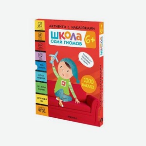 Книга Мозаика kids Школа Семи Гномов Активити с наклейками. Комплект 6+
