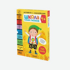Книга Мозаика kids Школа Семи Гномов Активити с наклейками. Комплект 4+