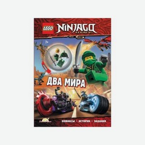 Книга с игрушкой Lego Ninjago Два Мира