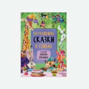 Книга Мозаика kids Сказки с иллюстрациями Л. Ерёминой Обучающие сказки в стихах