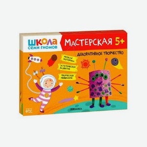 Книга Мозаика Kids Школа семи гномов. Мастерская 5+ (набор из 5 альбомов для творчества)