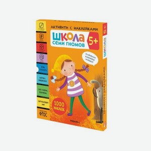 Книга Мозаика kids Школа Семи Гномов Активити с наклейками. Комплект 5+