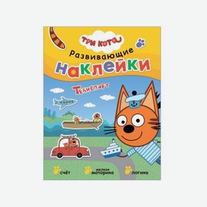 Книга с наклейками Мозаика kids Три кота Развивающие наклейки. Транспорт