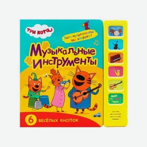 Книга музыкальная Мозаика kids Три кота Звуковые книжки. Музыкальные инструменты