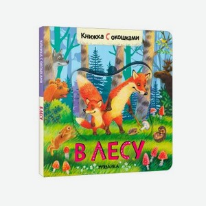Книга Мозаика Kids Книжки с окошками. В лесу