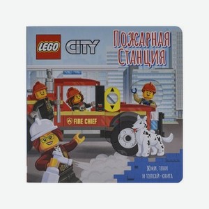 Книжка-картинка Lego City Пожарная станция. Жми, тяни и толкай-книга (8 страниц)