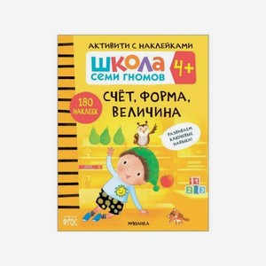 Книга Мозаика kids Школа Семи Гномов Активити с наклейками. Счёт, форма, величина 4+
