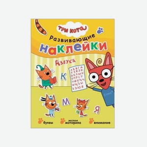 Книга с наклейками Мозаика kids Три кота Развивающие наклейки. Азбука