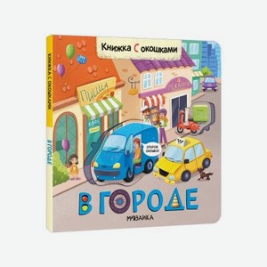 Книга Мозаика Kids Книжки с окошками. В городе