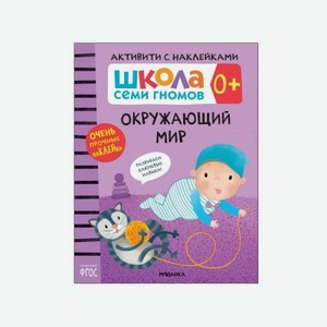 Книга Мозаика kids Школа Семи Гномов Активити с наклейками. Окружающий мир 0+