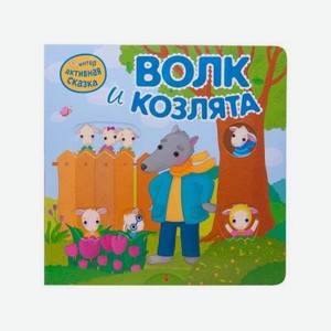 Книга Мозаика Kids Интерактивная сказка. Волк и козлята (2-е издание)