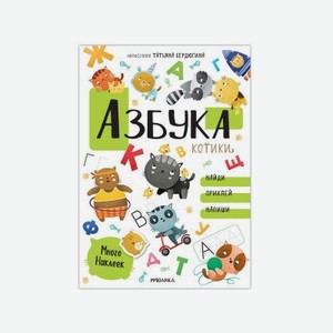 Книга Мозаика Kids Котики и собачки. Развивающие наклейки. Азбука с наклейками. Котики