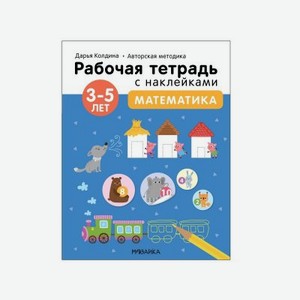 Рабочая тетрадь Мозаика kids с наклейками Авторская методика Дарьи Колдиной. Математика 3-5 лет
