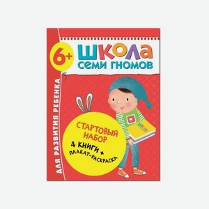 Книга развивающая Мозаика kids Школа Семи Гномов Стартовый набор 6+