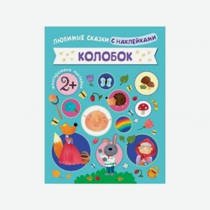 Книга Мозаика kids Любимые сказки с наклейками, Колобок