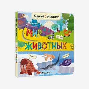 Книга Мозаика Kids Книжки с окошками. Мир животных