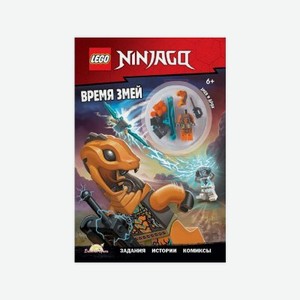 Книга с игрушкой Lego Ninjago Время змей