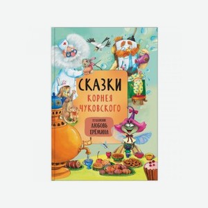 Книга Мозаика kids Сказки с иллюстрациями Л. Ерёминой Сказки Корнея Чуковского