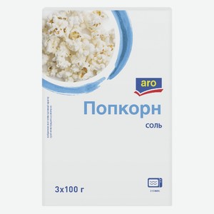 aro Попкорн соленый (100г x 3шт), 300г Россия