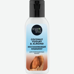 Кондиционер для волос Organic Shop Coconut Yogurt восстанавливающий 50мл