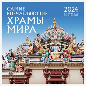 Календарь настенный «Эксмо» Самые впечатляющие храмы мира на 16 месяцев 2024 год, 300х300 мм