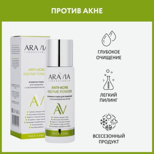 ARVIA Энзимная пудра для умывания с азелаиновой кислотой Anti-Acne Enzyme Powder, 150 мл
