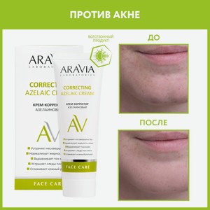 ARAVIA Крем-корректор для лица азелаиновый Azelaic Correcting  Cream, 50 мл