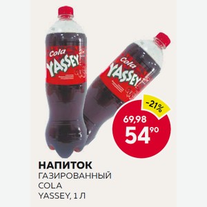 Напиток Газированный Cola Yassey, 1 Л