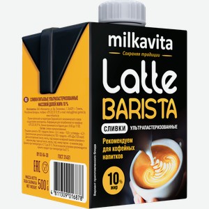 Сливки Latte Barista питьевые ультрапастеризованный 10% 500г