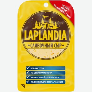 Сыр полутвёрдый Laplandia Сливочный 45%, 130г