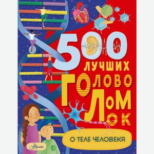 Книга 500 лучших головоломок о теле человека.Большая книга игр и головоломок