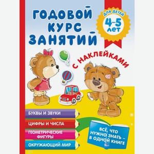 Книга ВсёЧтоНужноЗнать(НАКЛ) 4-5 лет. Годовой курс занятий для детей