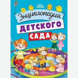 Книга Энциклопедия детского сада